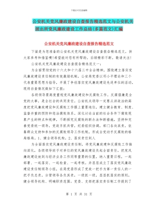 公安机关党风廉政建设自查报告精选范文与公安机关派出所党风廉政建设工作总结汇编