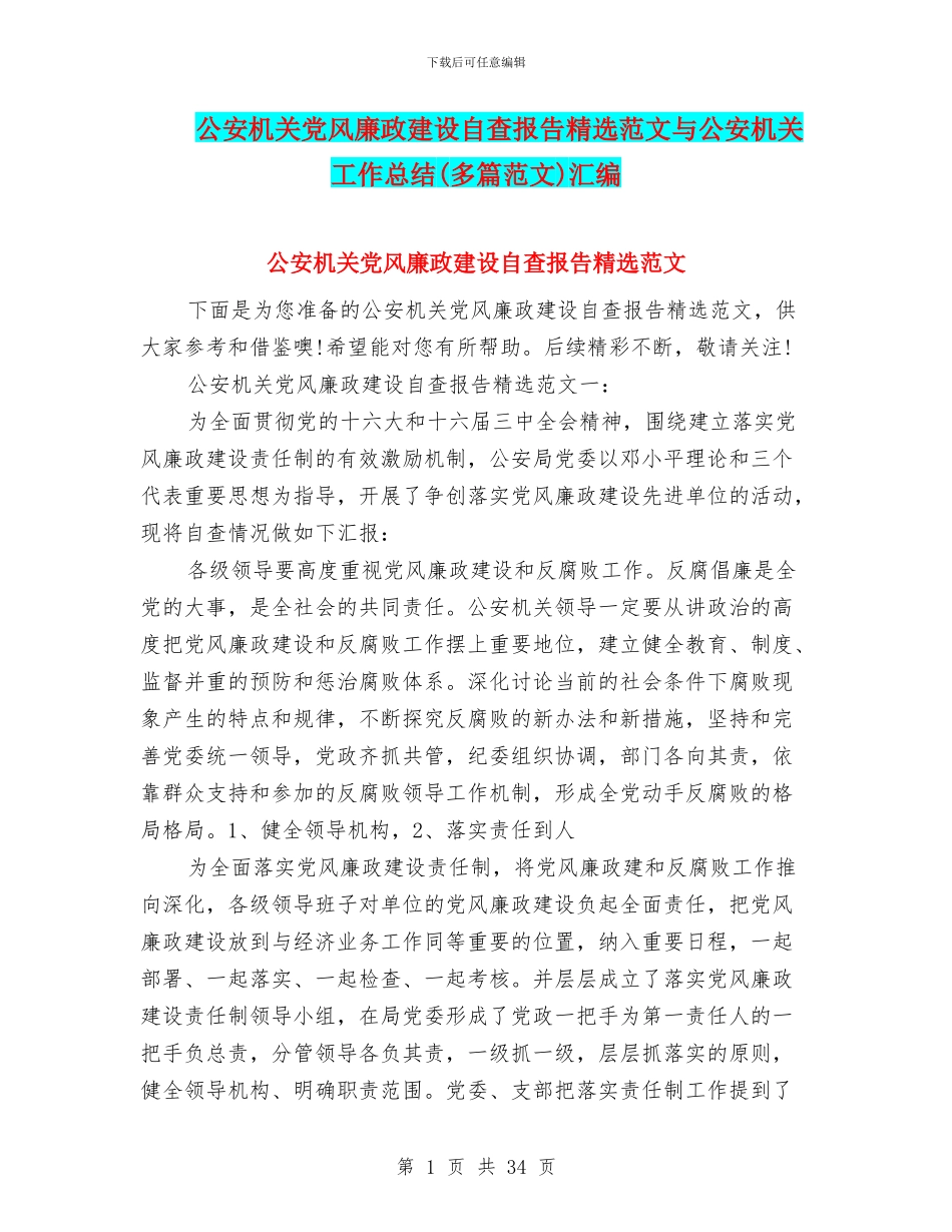 公安机关党风廉政建设自查报告精选范文与公安机关工作总结汇编_第1页