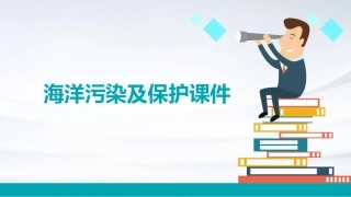 海洋污染及保护课件