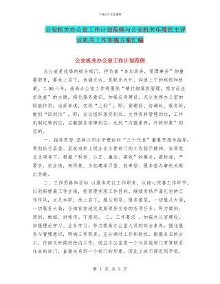 公安机关办公室工作计划范例与公安机关年度民主评议机关工作实施方案汇编
