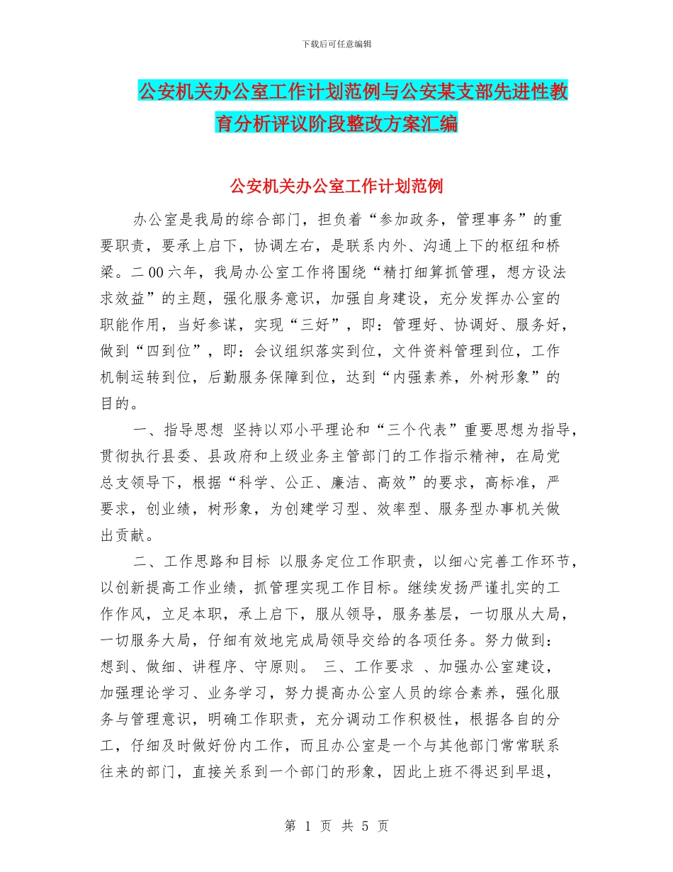 公安机关办公室工作计划范例与公安某支部先进性教育分析评议阶段整改方案汇编_第1页