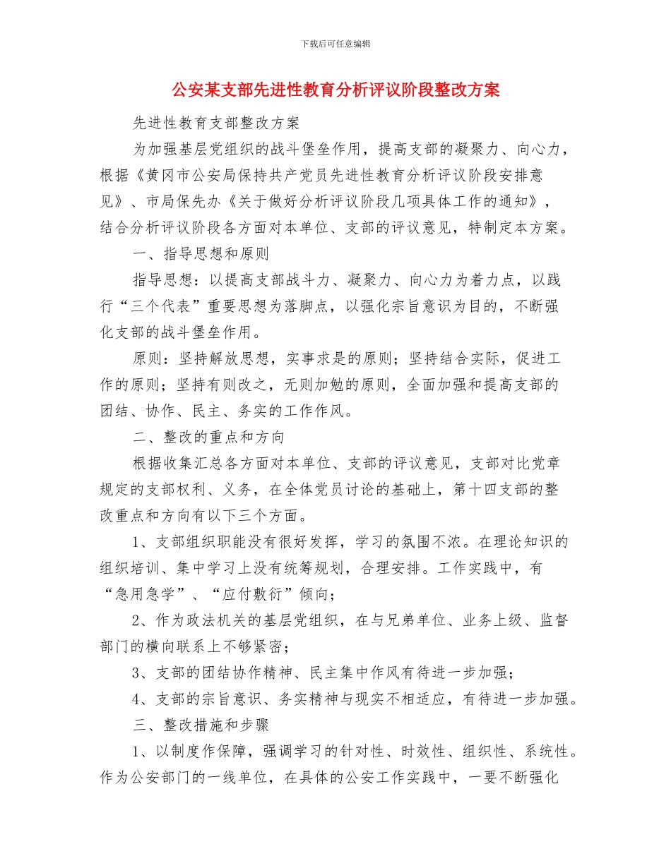 公安机关办公室工作计划范例与公安某支部先进性教育分析评议阶段整改方案汇编_第3页