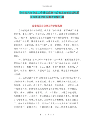 公安机关办公室工作计划范例与公安某支部先进性教育分析评议阶段整改方案汇编