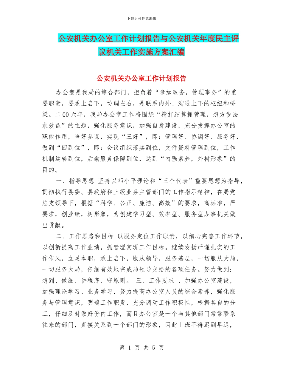 公安机关办公室工作计划报告与公安机关年度民主评议机关工作实施方案汇编_第1页
