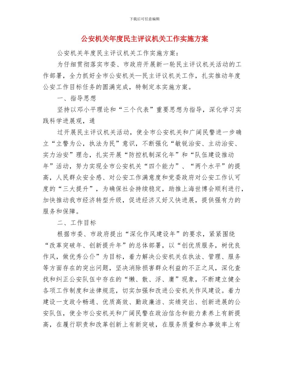 公安机关办公室工作计划报告与公安机关年度民主评议机关工作实施方案汇编_第3页
