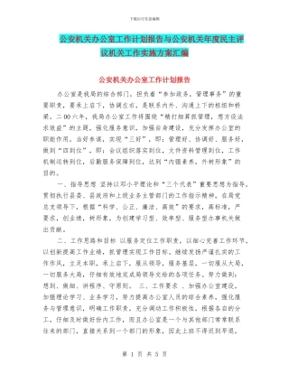 公安机关办公室工作计划报告与公安机关年度民主评议机关工作实施方案汇编