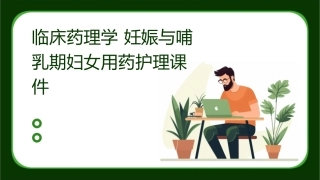 临床药理学 妊娠与哺乳期妇女用药护理课件1