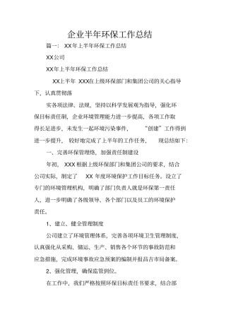 企业半年环保工作总结
