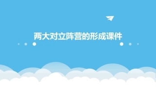 两大对立阵营的形成课件