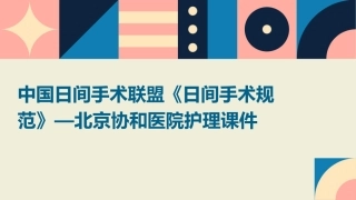 中国日间手术联盟《日间手术规范》—北京协和医院护理课件