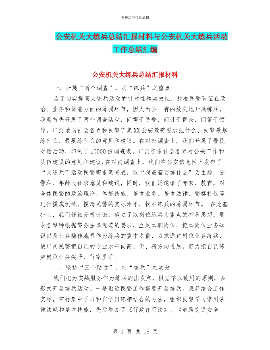 公安机关大练兵总结汇报材料与公安机关大练兵活动工作总结汇编_第1页