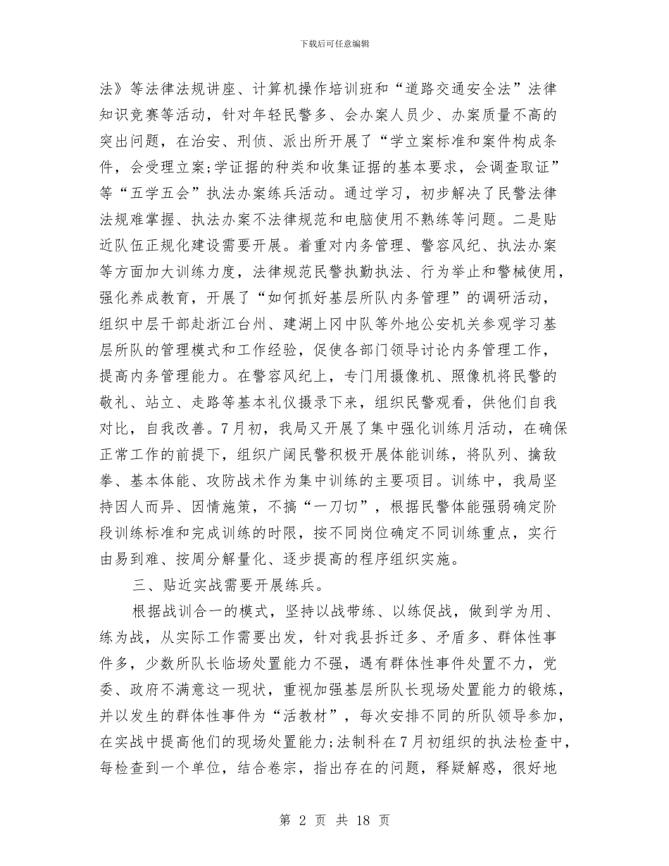 公安机关大练兵总结汇报材料与公安机关大练兵活动工作总结汇编_第2页