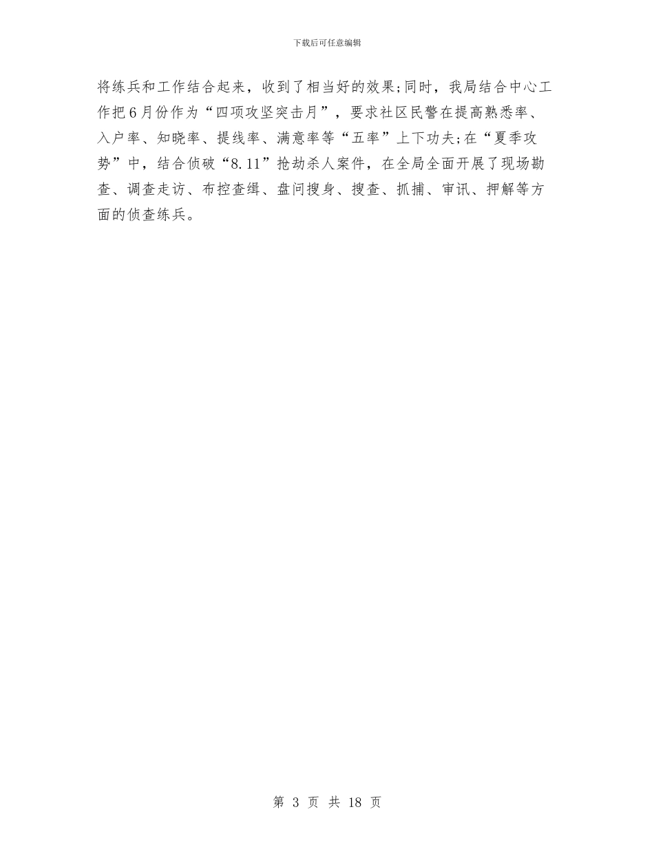 公安机关大练兵总结汇报材料与公安机关大练兵活动工作总结汇编_第3页