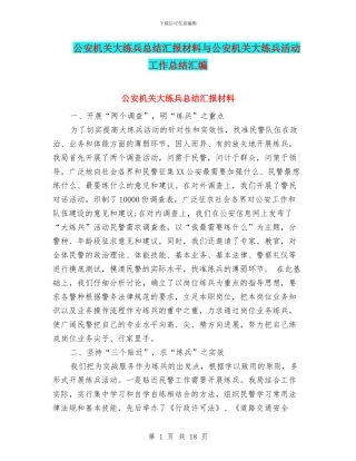 公安机关大练兵总结汇报材料与公安机关大练兵活动工作总结汇编