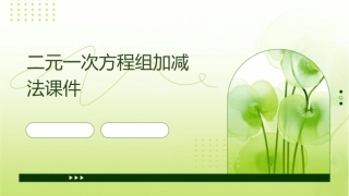 二元一次方程组加减法课件1