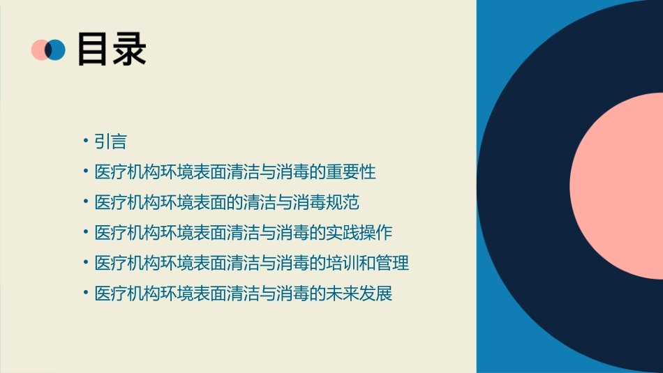 医疗机构环境表面清洁与消毒管理规范备课护理课件_第2页