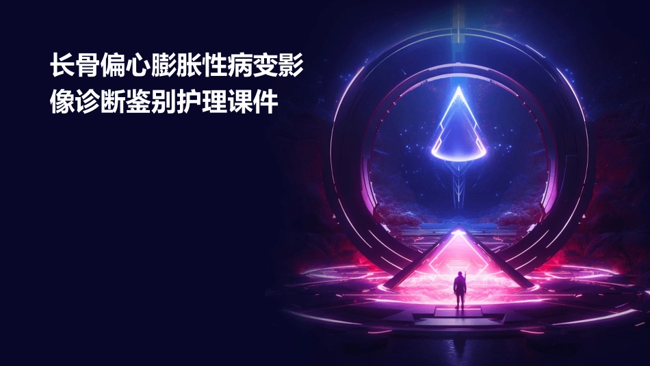 长骨偏心膨胀性病变影像诊断鉴别护理课件_第1页