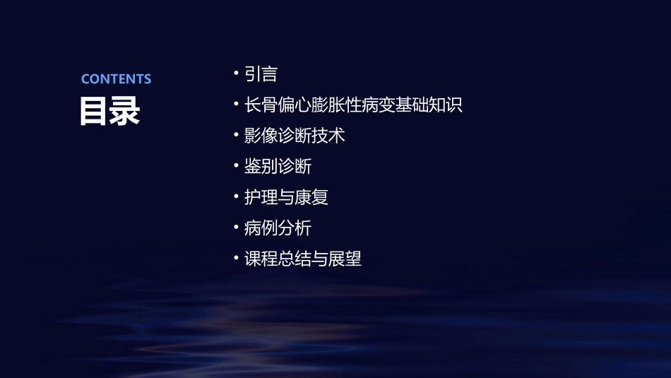 长骨偏心膨胀性病变影像诊断鉴别护理课件_第2页