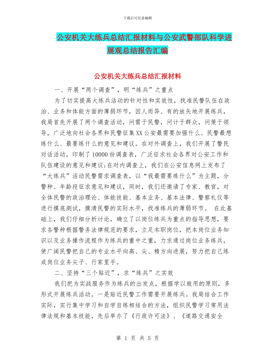 公安机关大练兵总结汇报材料与公安武警部队科学发展观总结报告汇编_第1页