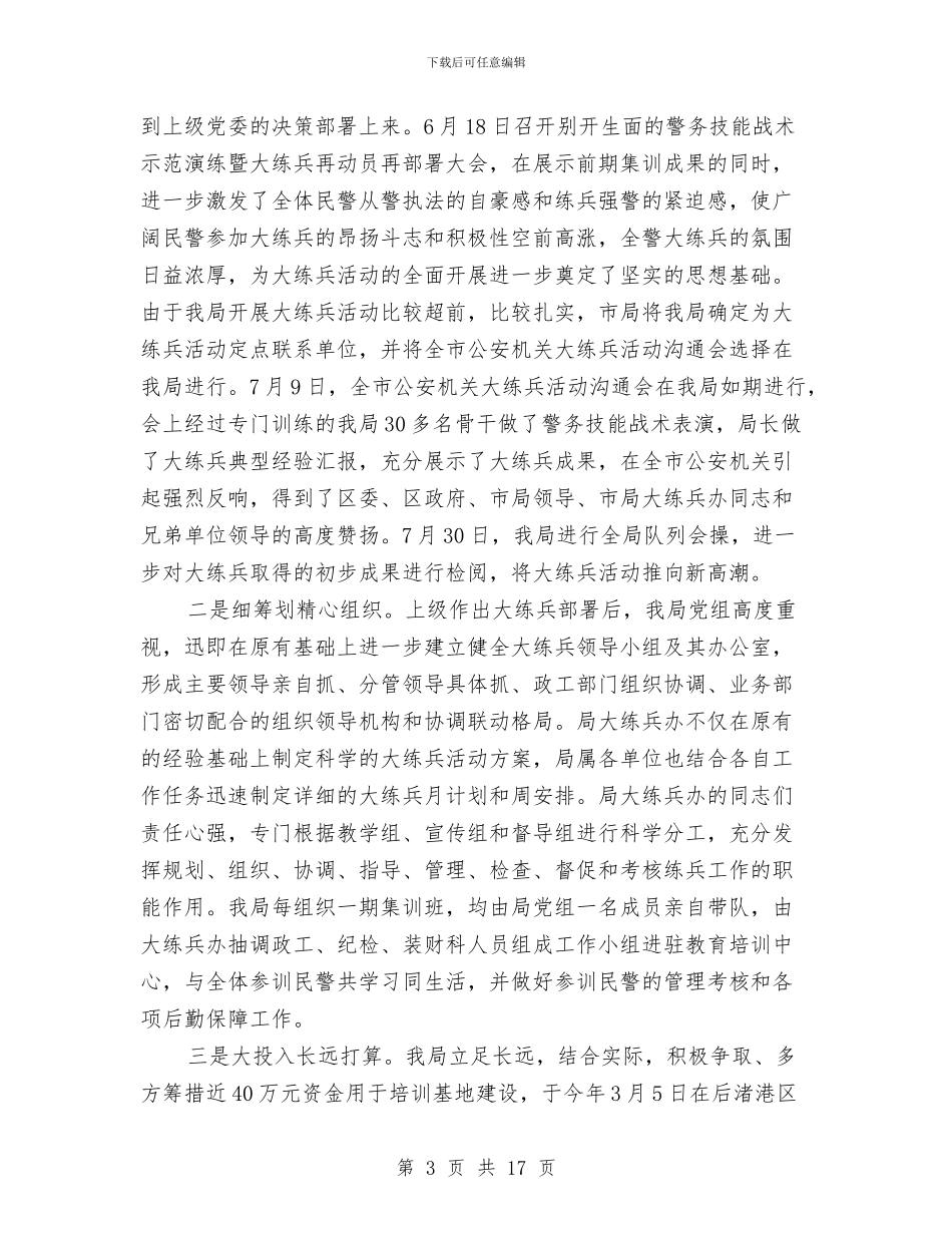 公安机关大练兵活动工作总结与公安机关财务人员年终个人工作小结优秀范文汇编_第3页