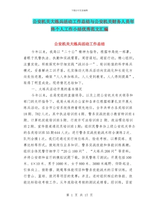公安机关大练兵活动工作总结与公安机关财务人员年终个人工作小结优秀范文汇编