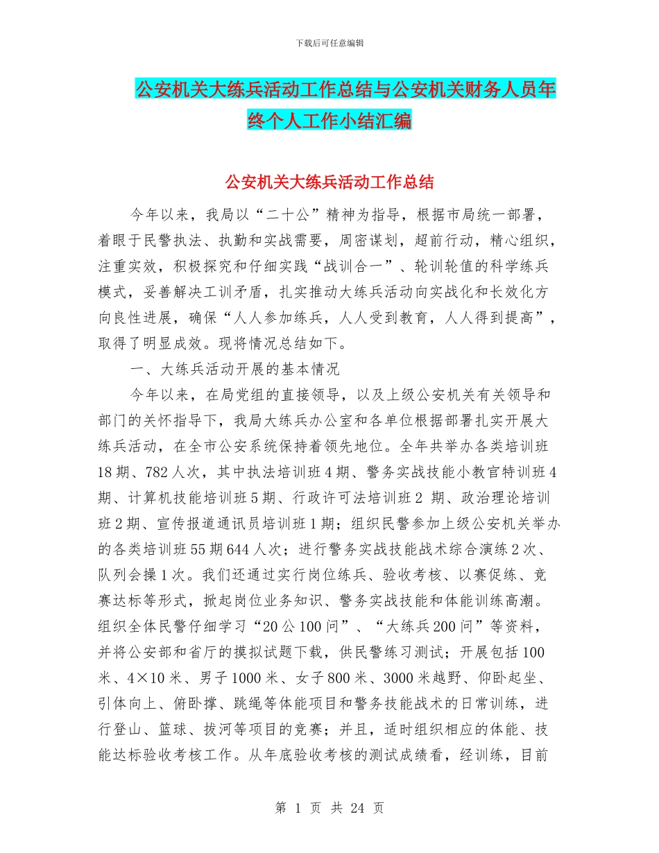 公安机关大练兵活动工作总结与公安机关财务人员年终个人工作小结汇编_第1页
