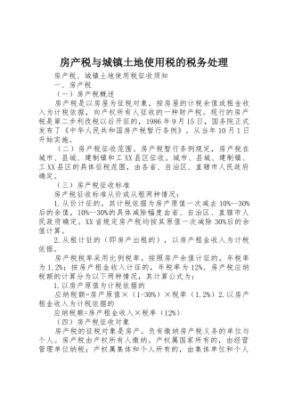 房产税与城镇土地使用税的税务处理