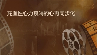 充血性心力衰竭的心脏再同步化课件1
