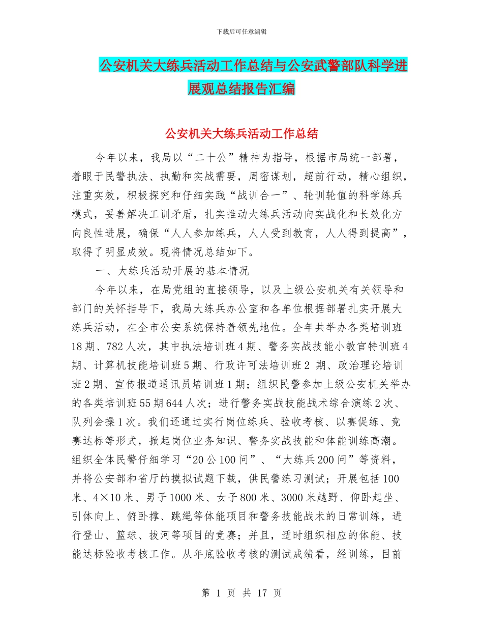 公安机关大练兵活动工作总结与公安武警部队科学发展观总结报告汇编_第1页