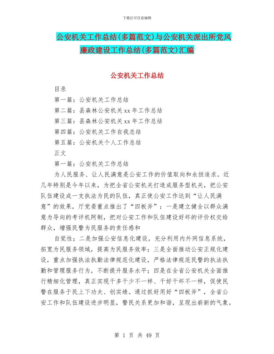 公安机关工作总结与公安机关派出所党风廉政建设工作总结(多篇范文)汇编_第1页