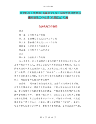 公安机关工作总结与公安机关派出所党风廉政建设工作总结(多篇范文)汇编