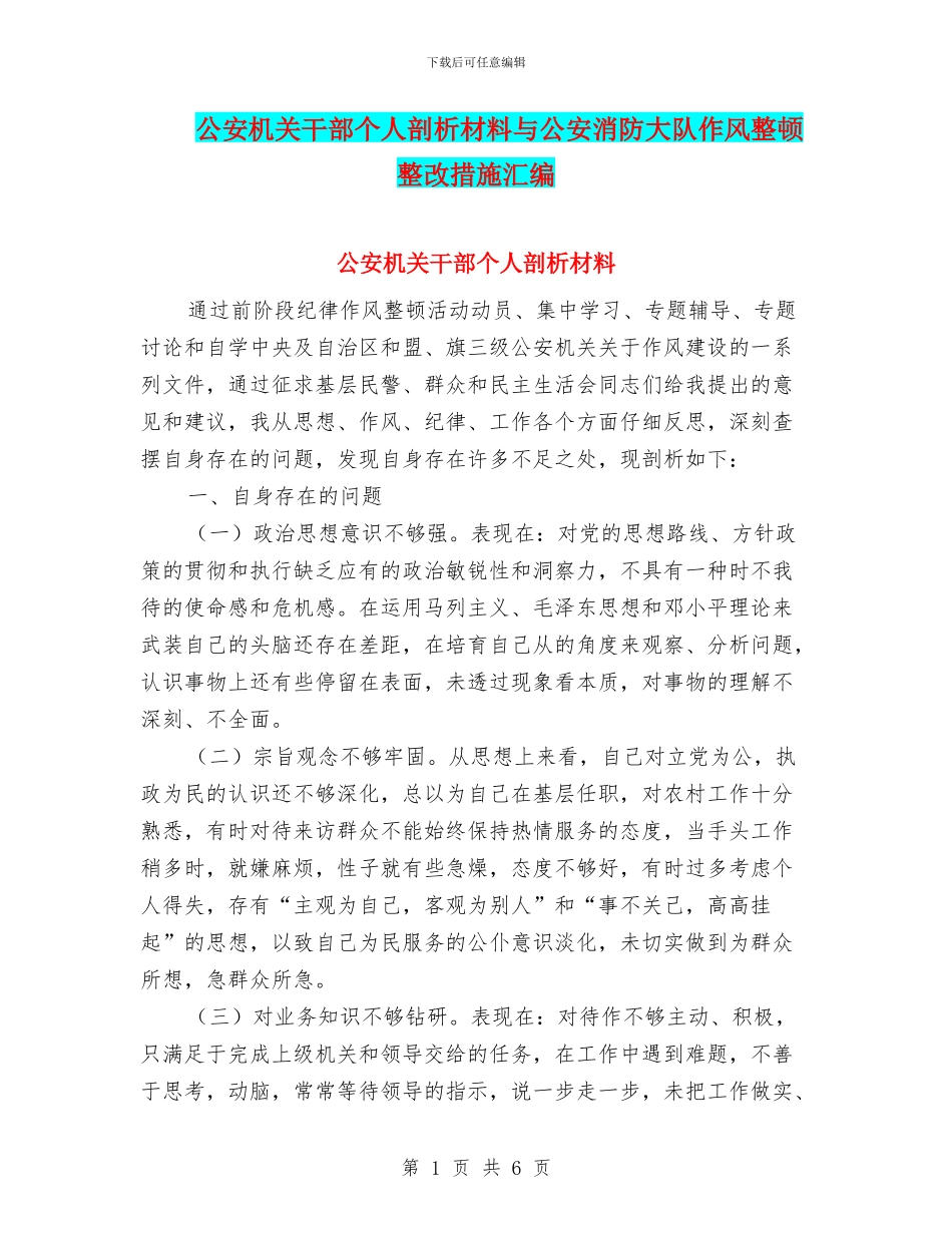 公安机关干部个人剖析材料与公安消防大队作风整顿整改措施汇编_第1页