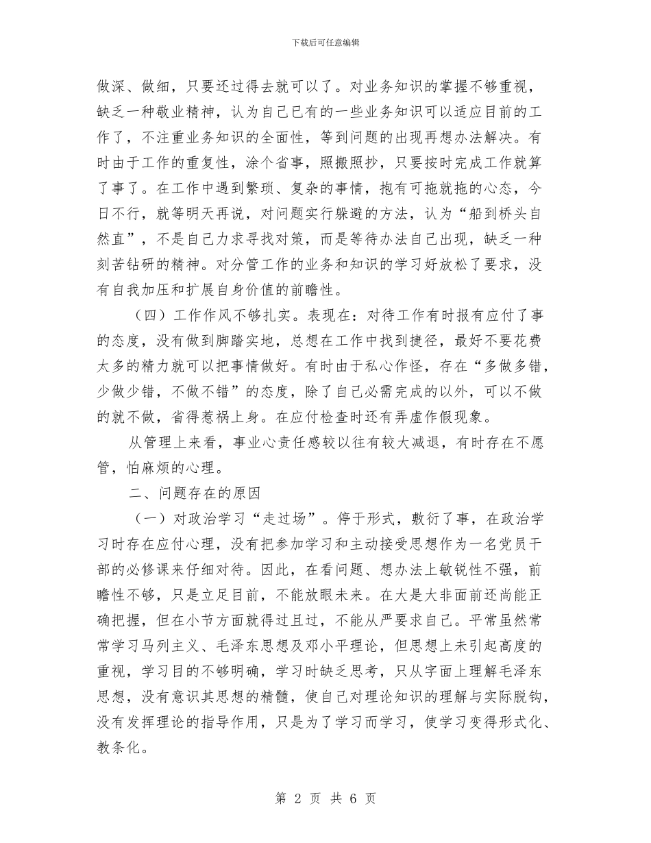 公安机关干部个人剖析材料与公安消防大队作风整顿整改措施汇编_第2页