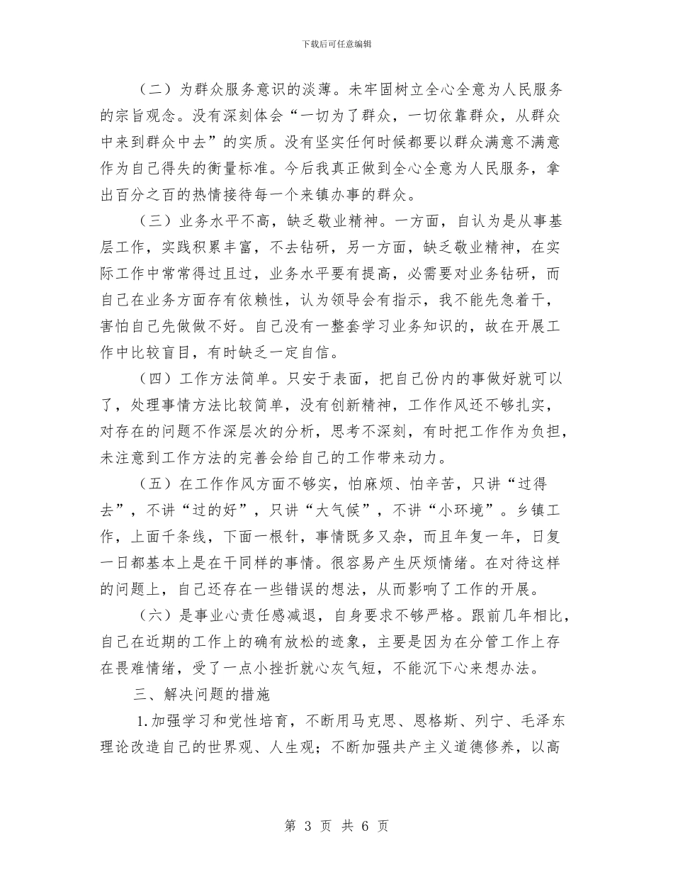 公安机关干部个人剖析材料与公安消防大队作风整顿整改措施汇编_第3页