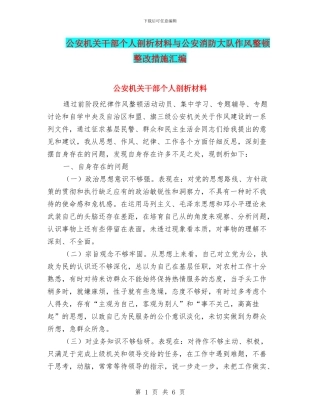 公安机关干部个人剖析材料与公安消防大队作风整顿整改措施汇编