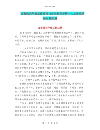 公安机关年度工作总结与公安机关年终个人工作总结2024年汇编