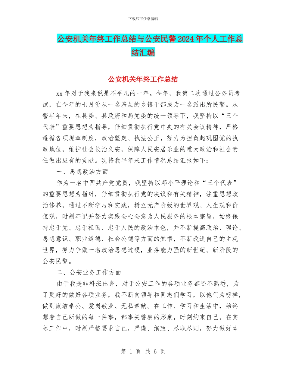 公安机关年终工作总结与公安民警2024年个人工作总结汇编_第1页