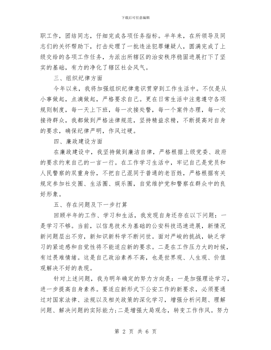 公安机关年终工作总结与公安民警2024年个人工作总结汇编_第2页