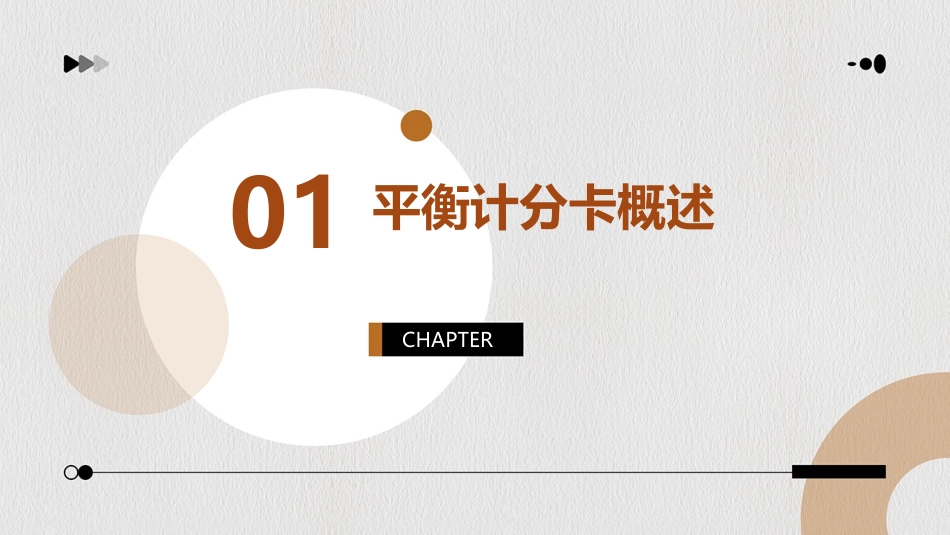 平衡计分卡及绩效管理讲义课件_第3页
