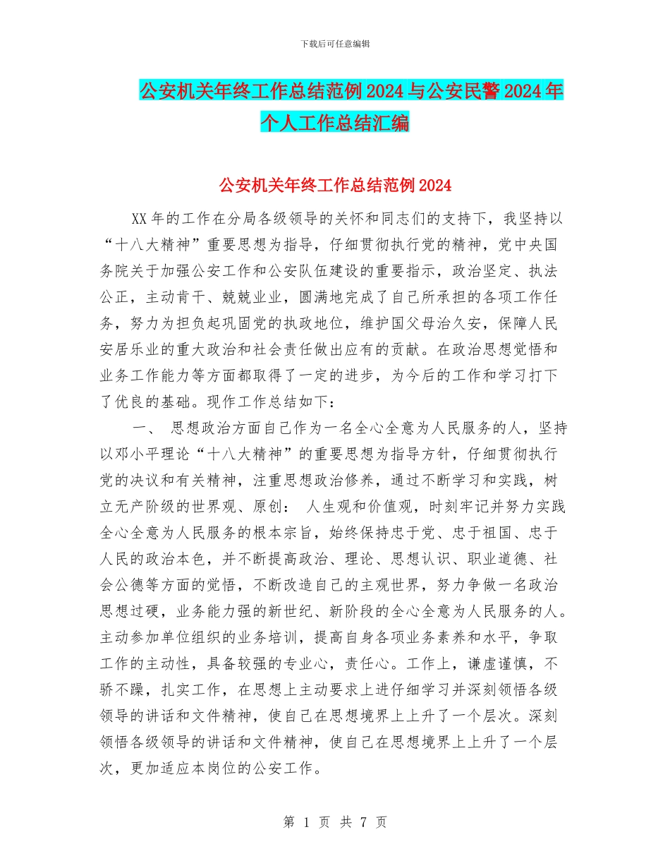 公安机关年终工作总结范例2024与公安民警2024年个人工作总结汇编_第1页