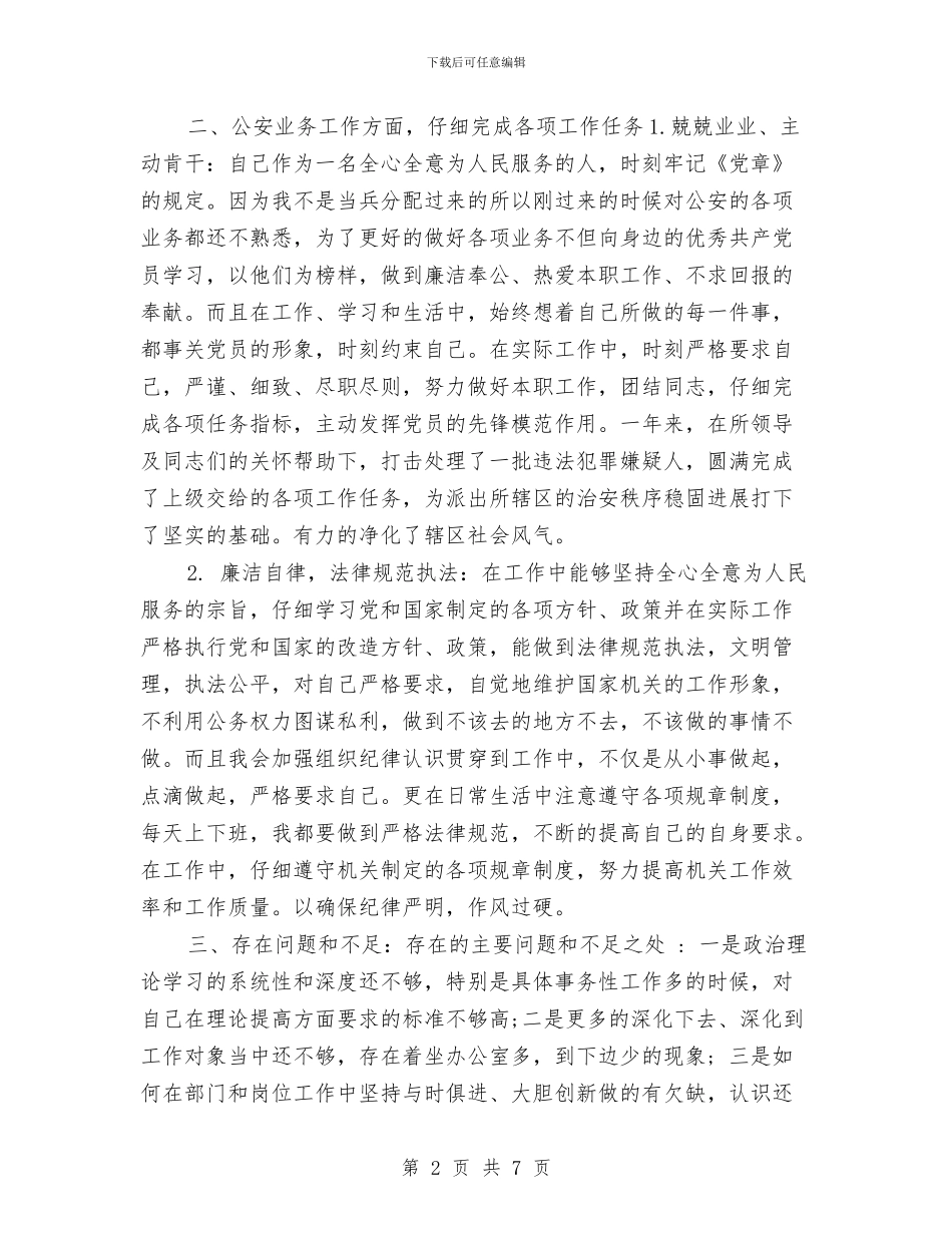 公安机关年终工作总结范例2024与公安民警2024年个人工作总结汇编_第2页