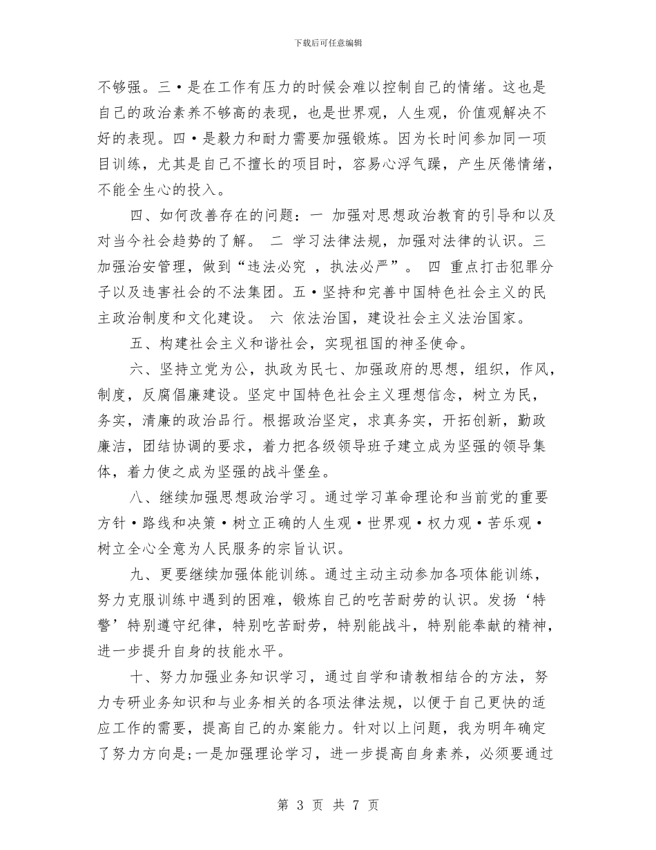 公安机关年终工作总结范例2024与公安民警2024年个人工作总结汇编_第3页