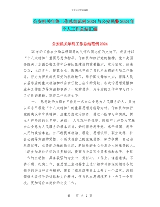 公安机关年终工作总结范例2024与公安民警2024年个人工作总结汇编