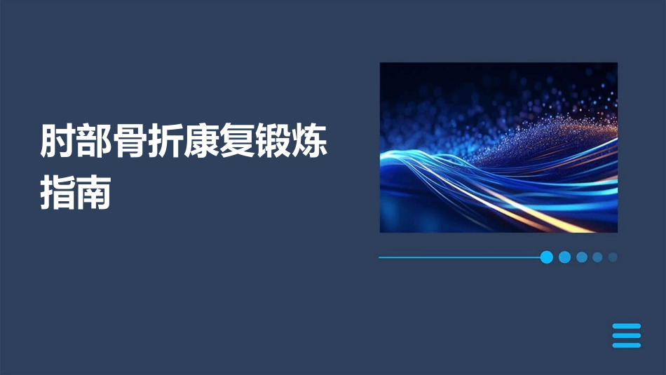 肘部骨折康复锻炼指南_第1页