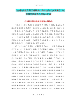 公安机关落实科学发展观心得体会与公安民警学习实践科学发展观心得体会汇编