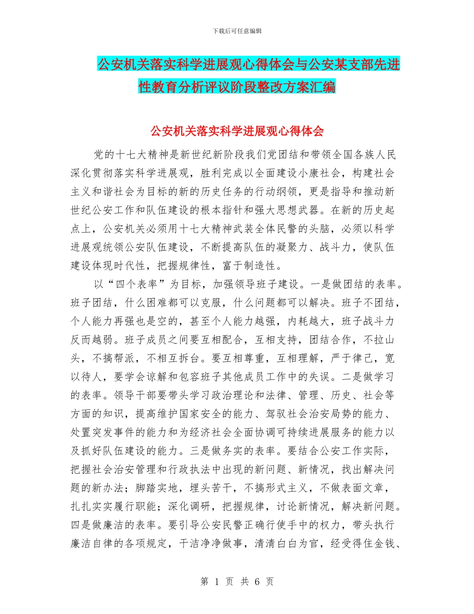 公安机关落实科学发展观心得体会与公安某支部先进性教育分析评议阶段整改方案汇编_第1页