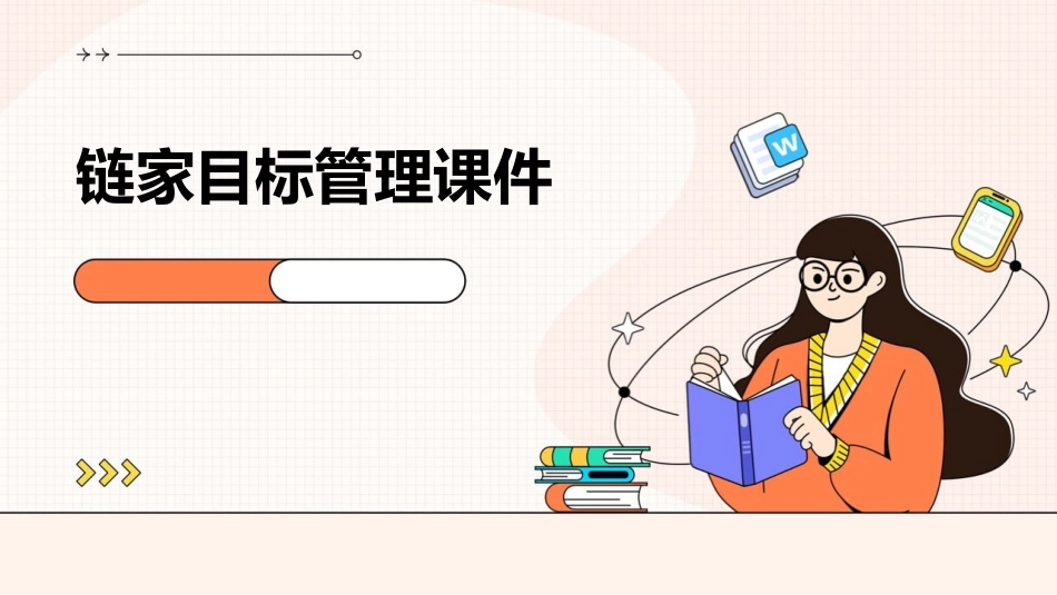 链家目标管理课件_第1页