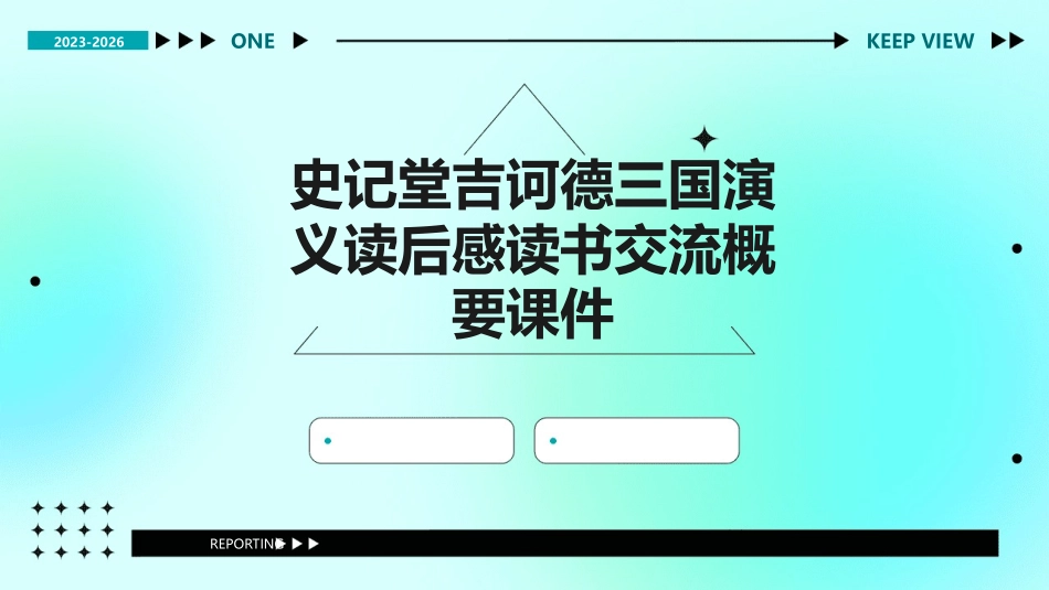 史记堂吉诃德三国演义读后感读书交流概要课件_第1页