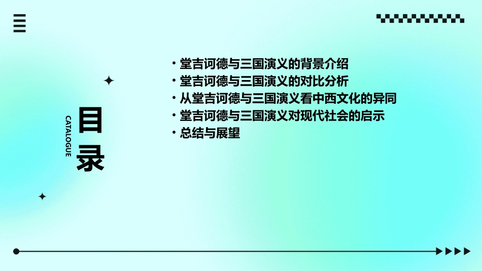 史记堂吉诃德三国演义读后感读书交流概要课件_第2页