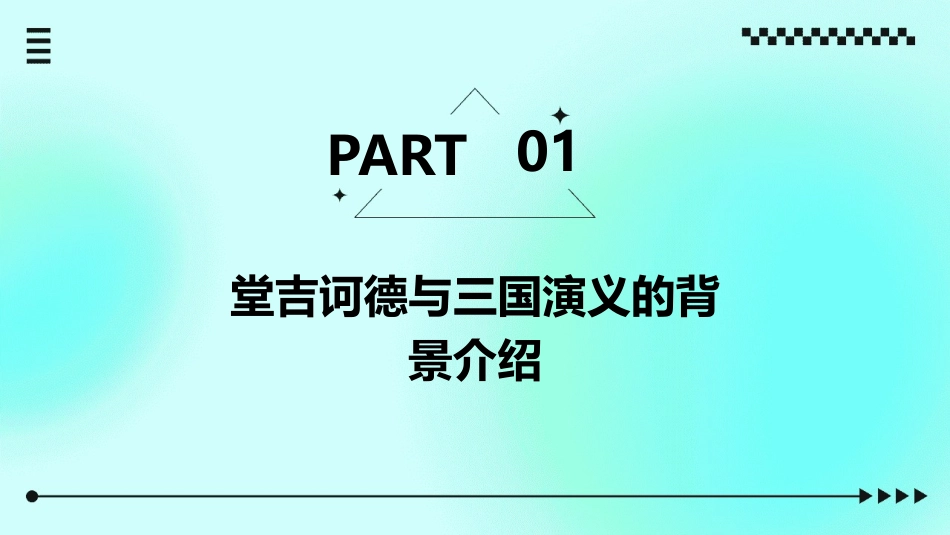 史记堂吉诃德三国演义读后感读书交流概要课件_第3页